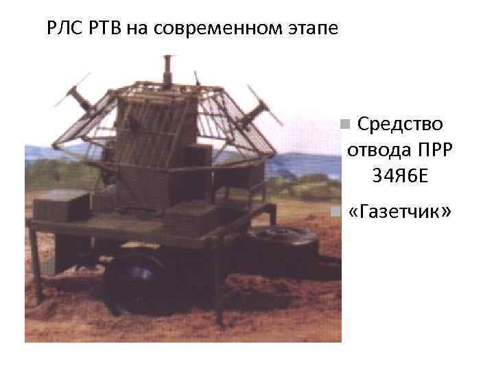 РЛС РТВ на современном этапе Средство отвода ПРР 34 Я 6 Е «Газетчик» 