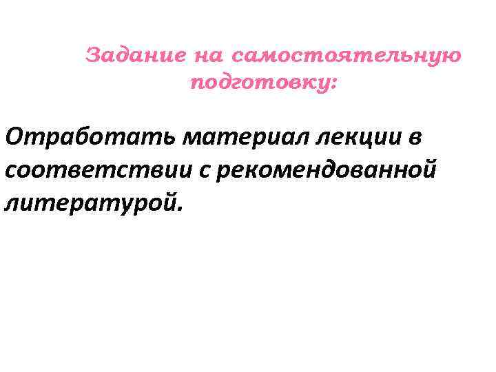 Задание на самостоятельную подготовку: Отработать материал лекции в соответствии с рекомендованной литературой. 