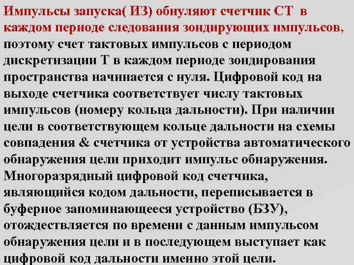 Импульсы запуска( ИЗ) обнуляют счетчик СТ в каждом периоде следования зондирующих импульсов, поэтому счет