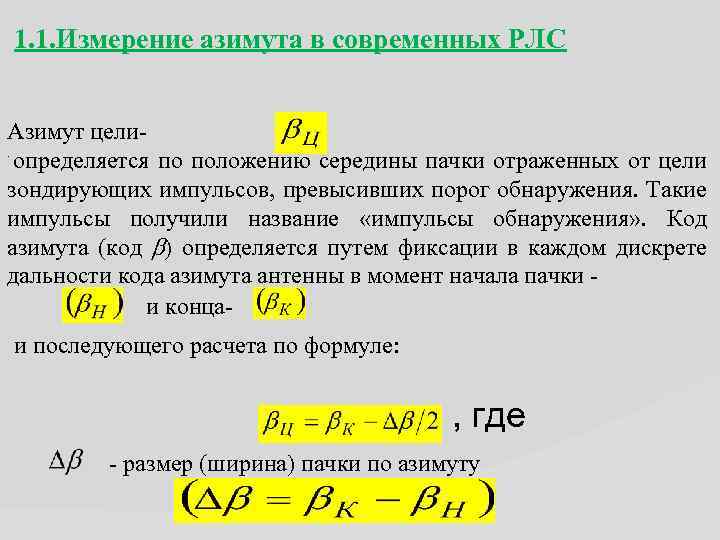 1. 1. Измерение азимута в современных РЛС Азимут цели- . определяется по положению середины