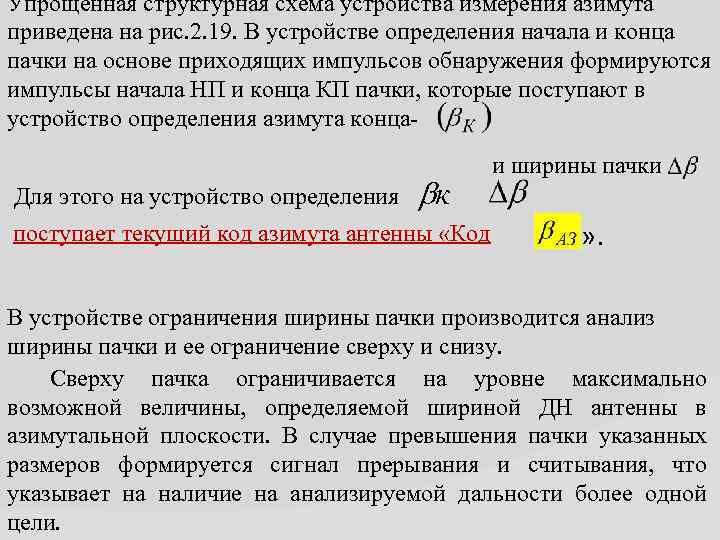 Упрощенная структурная схема устройства измерения азимута приведена на рис. 2. 19. В устройстве определения