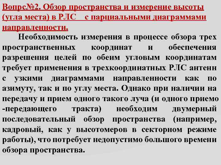 Вопрс№ 2. Обзор пространства и измерение высоты (угла места) в РЛС с парциальными диаграммами