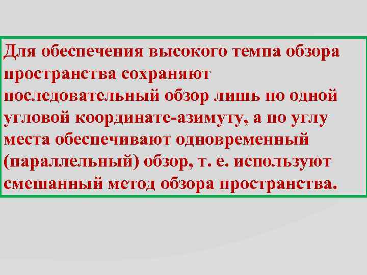 Для обеспечения высокого темпа обзора пространства сохраняют последовательный обзор лишь по одной угловой координате-азимуту,