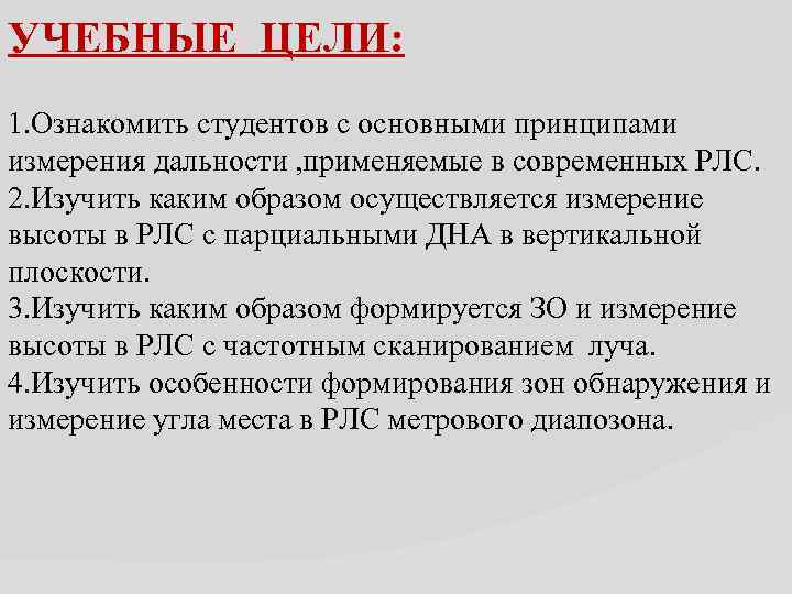 УЧЕБНЫЕ ЦЕЛИ: 1. Ознакомить студентов с основными принципами измерения дальности , применяемые в современных