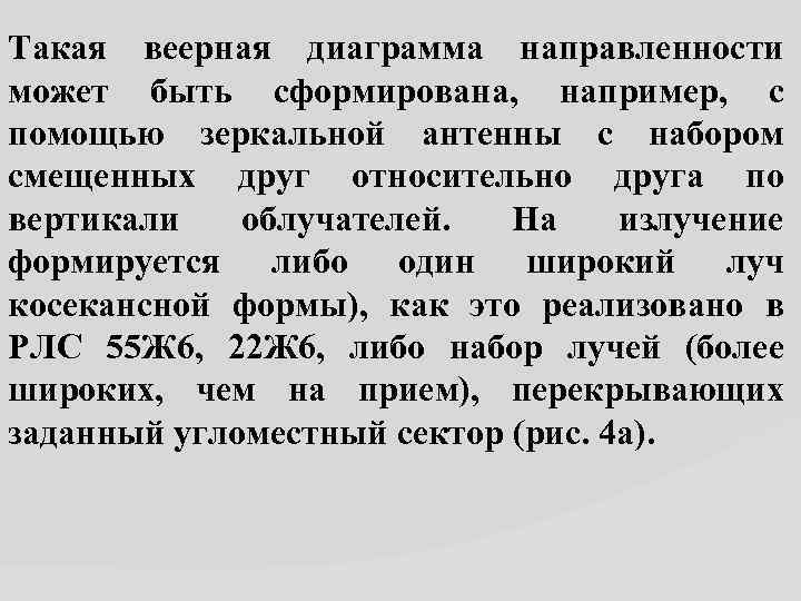 Такая веерная диаграмма направленности может быть сформирована, например, с помощью зеркальной антенны с набором