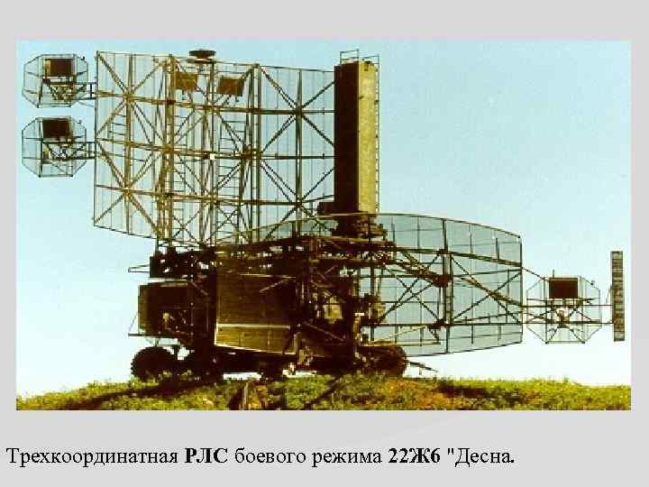 Трехкоординатная РЛС боевого режима 22 Ж 6 "Десна. 