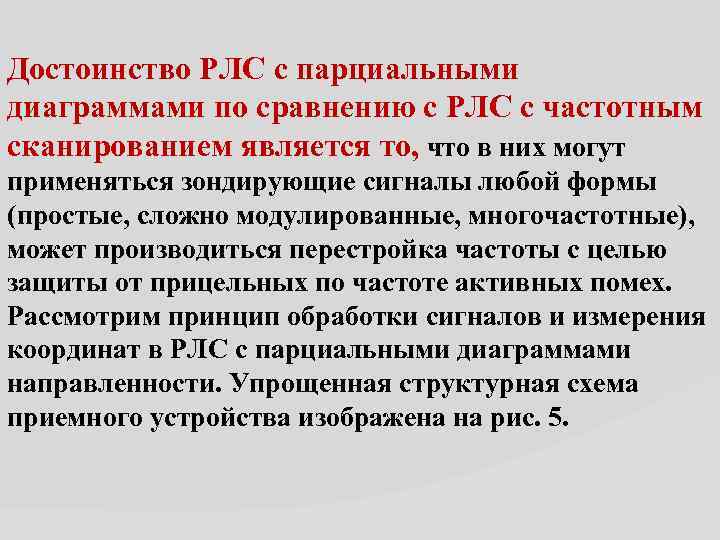 Достоинство РЛС с парциальными диаграммами по сравнению с РЛС с частотным сканированием является то,