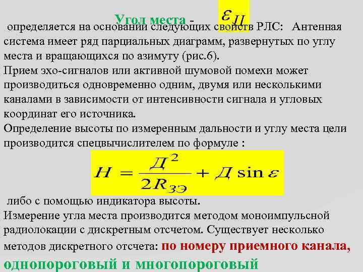 Угол места определяется на основании следующих свойств РЛС: Антенная система имеет ряд парциальных диаграмм,