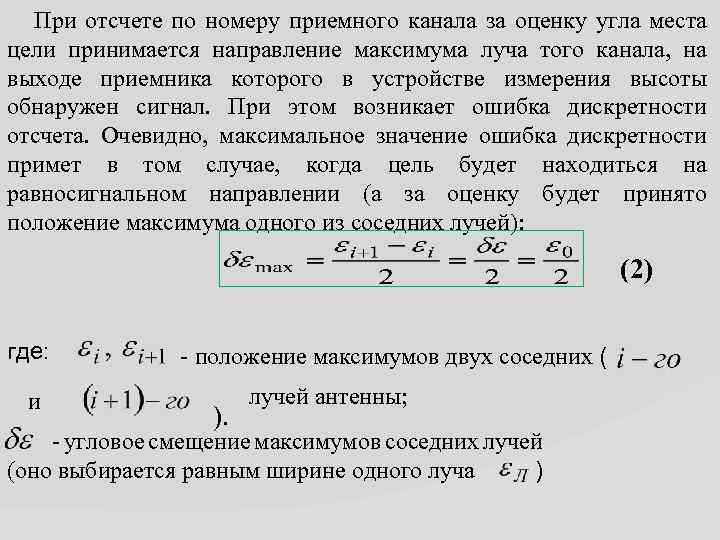  При отсчете по номеру приемного канала за оценку угла места цели принимается направление