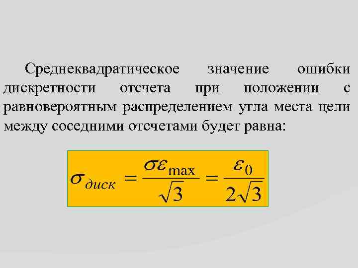 Среднеквадратическое значение ошибки дискретности отсчета при положении с равновероятным распределением угла места цели между