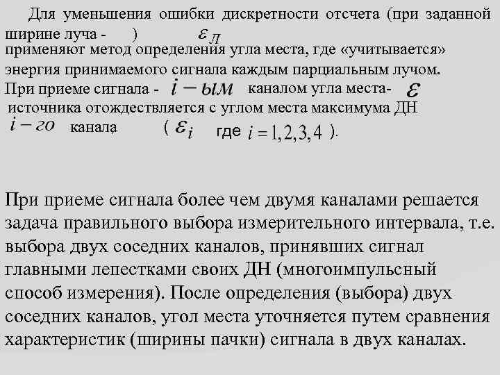 Для уменьшения ошибки дискретности отсчета (при заданной ширине луча - ) применяют метод определения