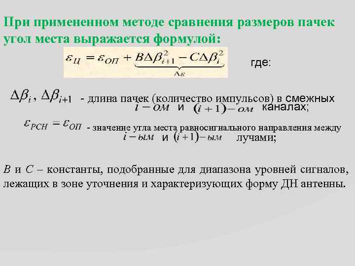 При примененном методе сравнения размеров пачек угол места выражается формулой: где: - длина пачек