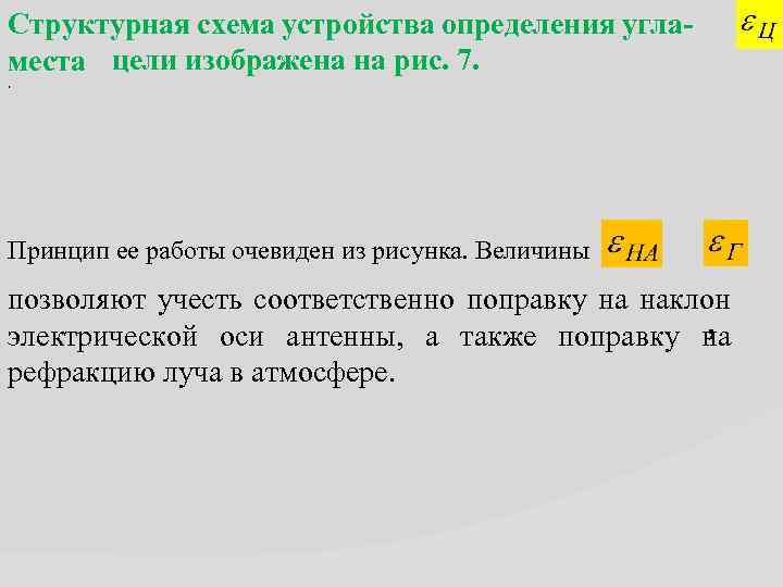 Структурная схема устройства определения угламеста цели изображена на рис. 7. , Принцип ее работы