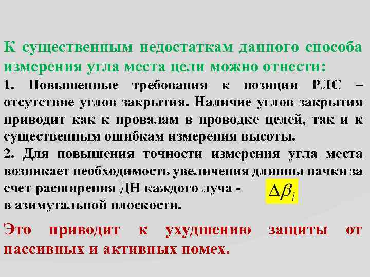 К существенным недостаткам данного способа измерения угла места цели можно отнести: 1. Повышенные требования