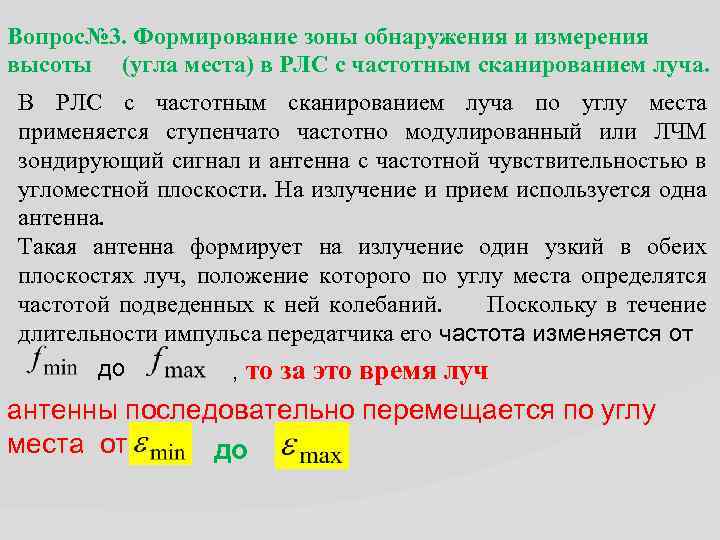 Вопрос№ 3. Формирование зоны обнаружения и измерения высоты (угла места) в РЛС с частотным