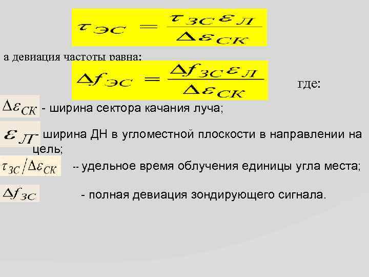 а девиация частоты равна: где: - ширина сектора качания луча; - ширина ДН в