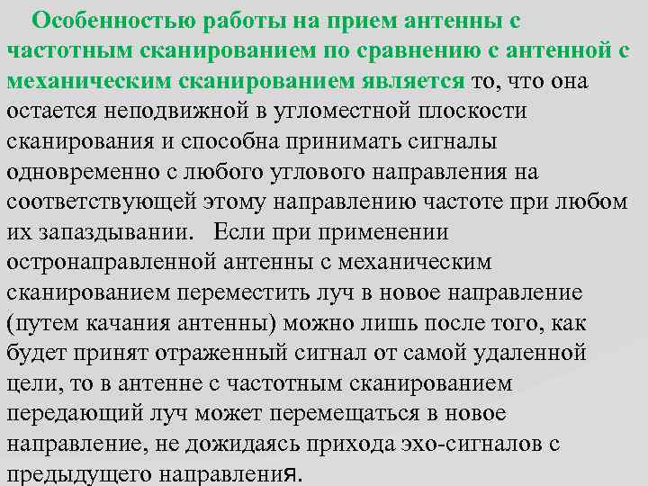 Особенностью работы на прием антенны с частотным сканированием по сравнению с антенной с механическим