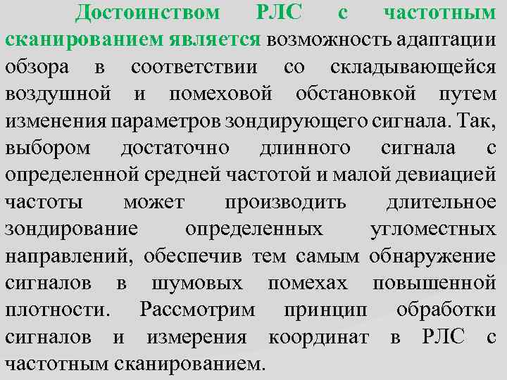 Достоинством РЛС с частотным сканированием является возможность адаптации обзора в соответствии со складывающейся воздушной