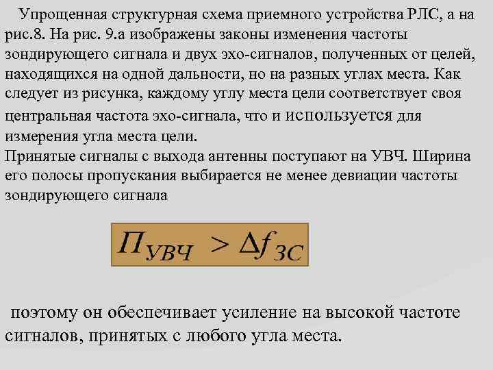 Упрощенная структурная схема приемного устройства РЛС, а на рис. 8. На рис. 9. а