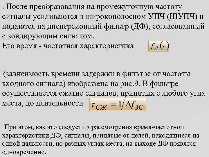 . После преобразования на промежуточную частоту сигналы усиливаются в широкополосном УПЧ (ШУПЧ) и подаются