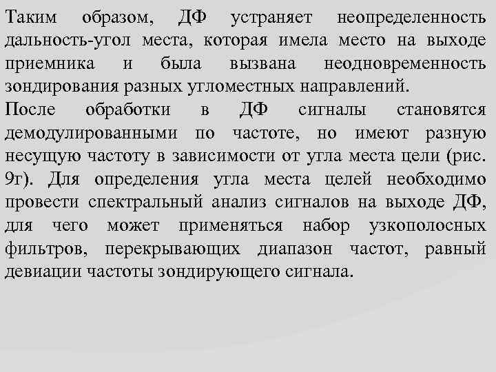 Таким образом, ДФ устраняет неопределенность дальность-угол места, которая имела место на выходе приемника и