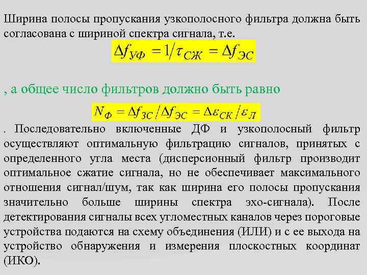 Ширина полосы пропускания узкополосного фильтра должна быть согласована с шириной спектра сигнала, т. е.