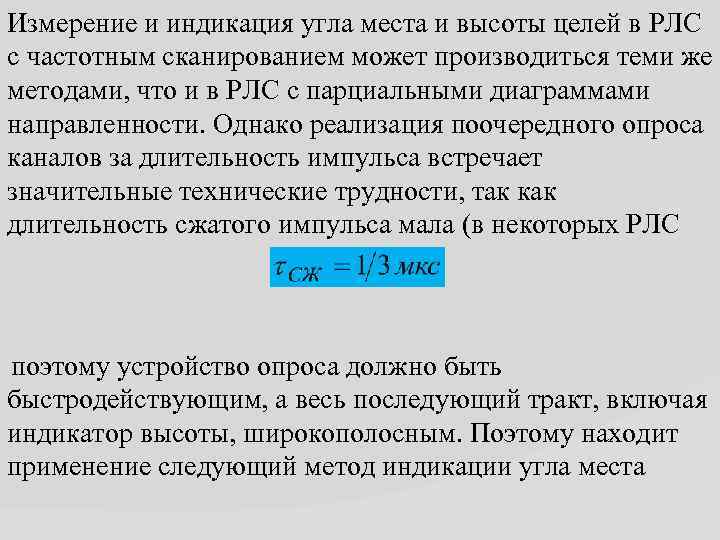 Измерение и индикация угла места и высоты целей в РЛС с частотным сканированием может