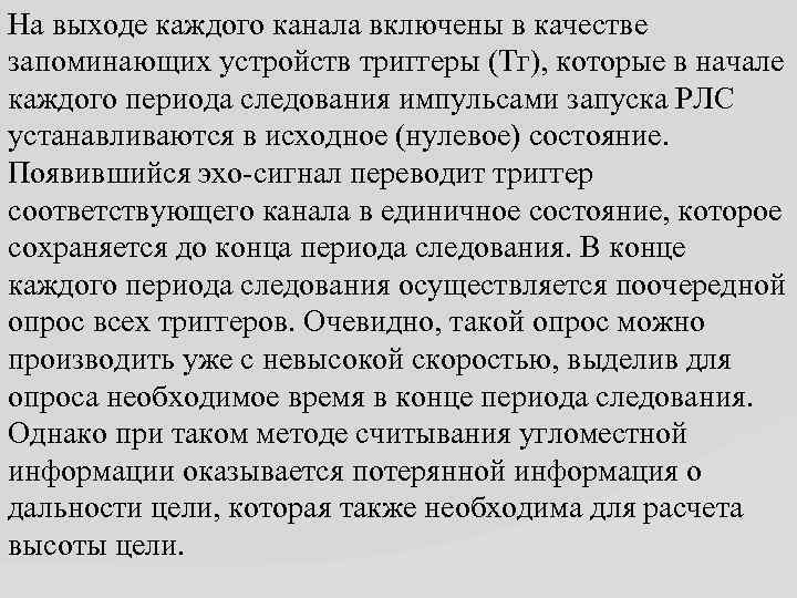 На выходе каждого канала включены в качестве запоминающих устройств триггеры (Тг), которые в начале