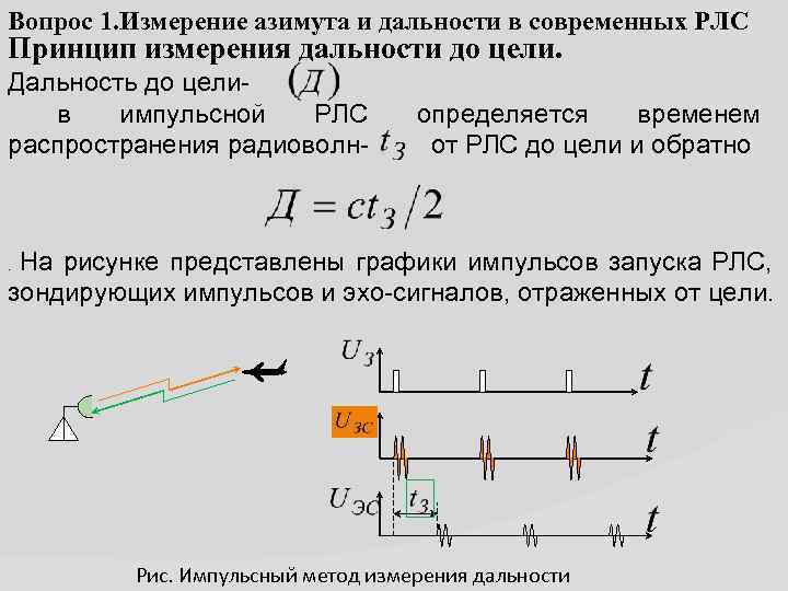 Вопрос 1. Измерение азимута и дальности в современных РЛС Принцип измерения дальности до цели.