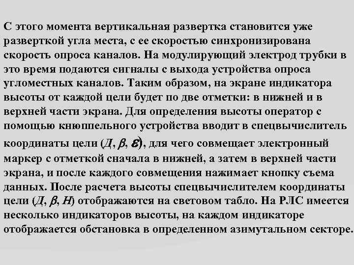 С этого момента вертикальная развертка становится уже разверткой угла места, с ее скоростью синхронизирована