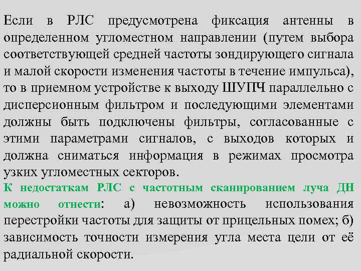 Если в РЛС предусмотрена фиксация антенны в определенном угломестном направлении (путем выбора соответствующей средней