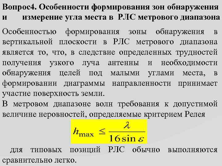 Вопрос4. Особенности формирования зон обнаружения и измерение угла места в РЛС метрового диапазона Особенностью