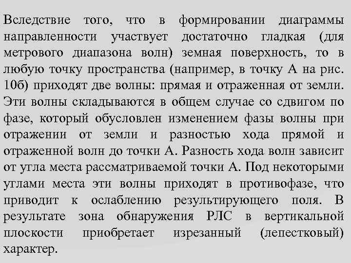 Вследствие того, что в формировании диаграммы направленности участвует достаточно гладкая (для метрового диапазона волн)