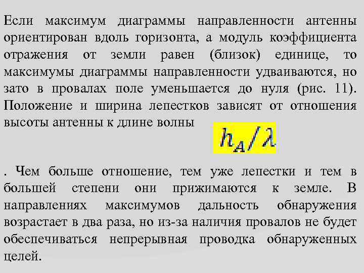 Если максимум диаграммы направленности антенны ориентирован вдоль горизонта, а модуль коэффициента отражения от земли