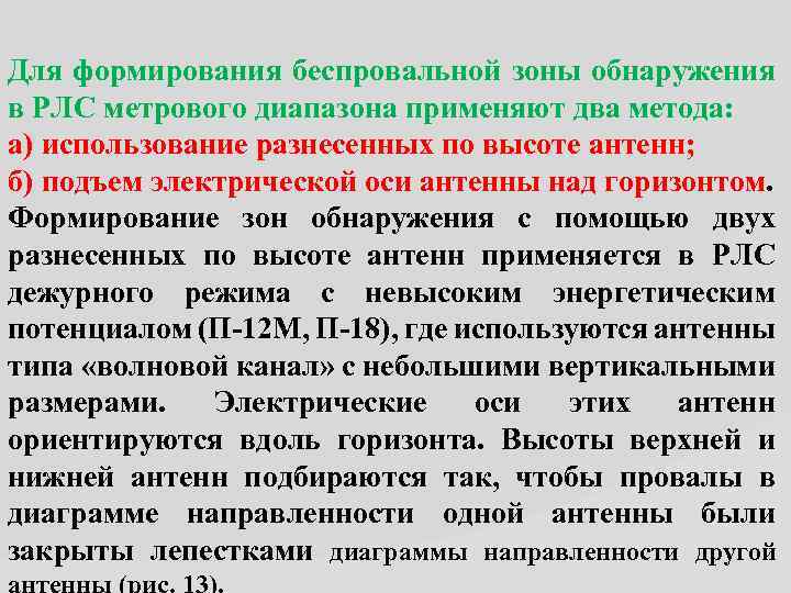 Для формирования беспровальной зоны обнаружения в РЛС метрового диапазона применяют два метода: а) использование