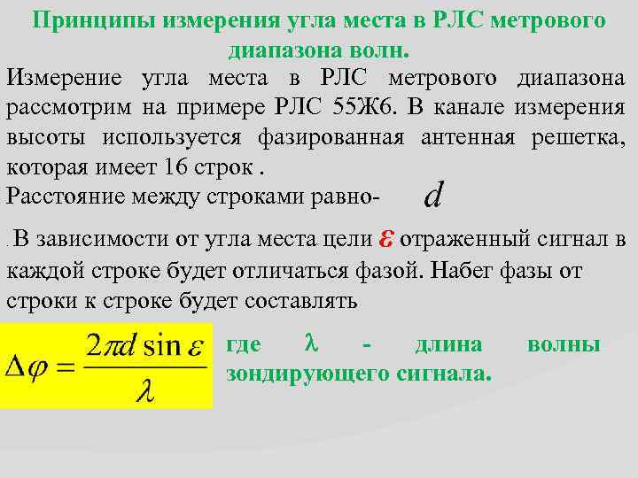 Принципы измерения угла места в РЛС метрового диапазона волн. Измерение угла места в РЛС