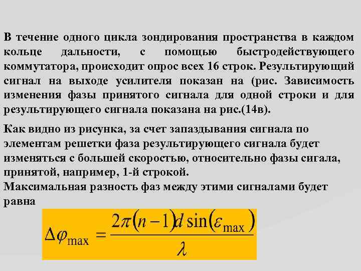 В течение одного цикла зондирования пространства в каждом. кольце дальности, с помощью быстродействующего коммутатора,