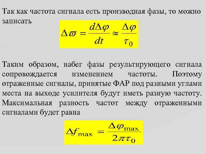 . Так как частота сигнала есть производная фазы, то можно записать. . Таким образом,