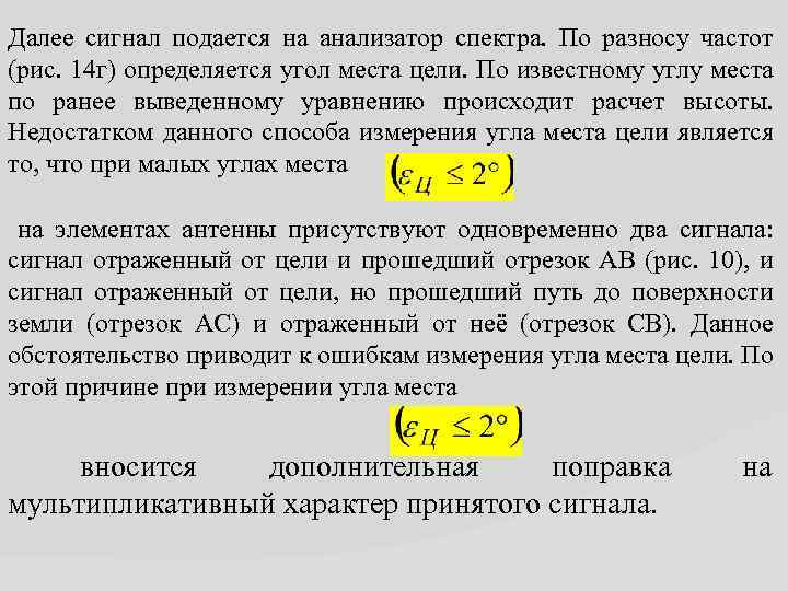 Далее сигнал подается на анализатор спектра. По разносу частот (рис. 14 г) определяется угол