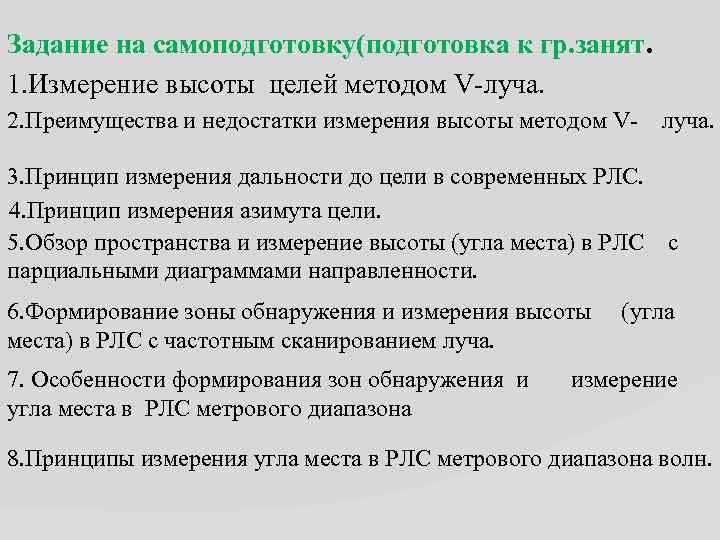 Задание на самоподготовку(подготовка к гр. занят. 1. Измерение высоты целей методом V-луча. 2. Преимущества