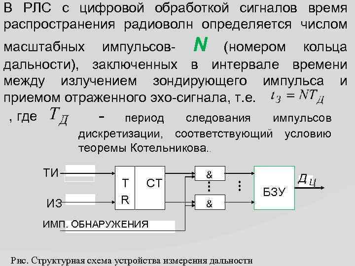 В РЛС с цифровой обработкой сигналов время распространения радиоволн определяется числом масштабных импульсов- N