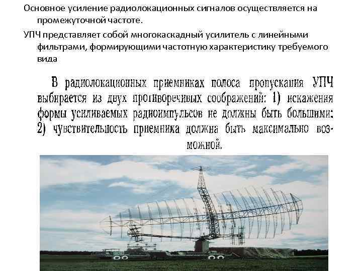 Основное усиление радиолокационных сигналов осуществляется на промежуточной частоте. УПЧ представляет собой многокаскадный усилитель с