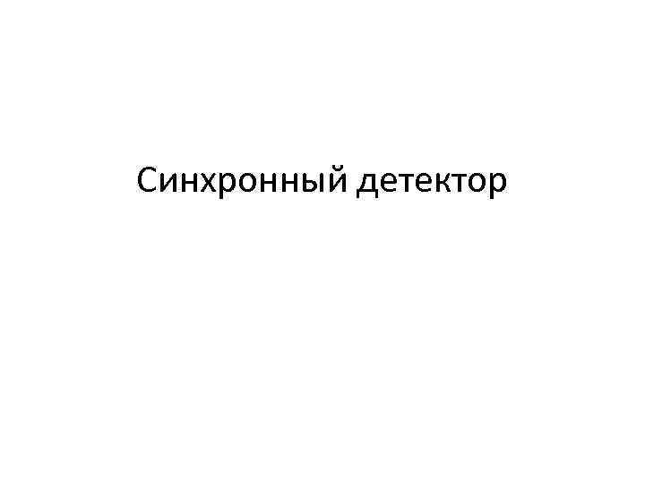 Синхронный детектор 