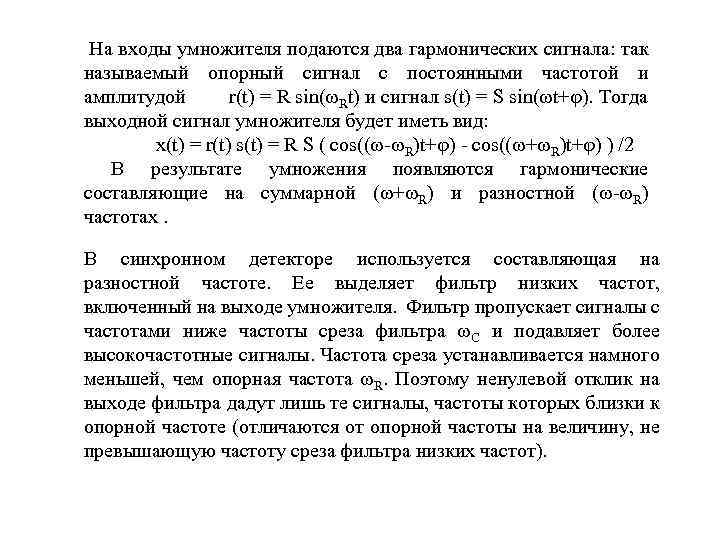 На входы умножителя подаются два гармонических сигнала: так называемый опорный сигнал с постоянными частотой