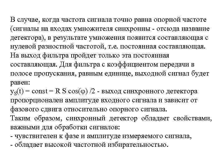 В случае, когда частота сигнала точно равна опорной частоте (сигналы на входах умножителя синхронны