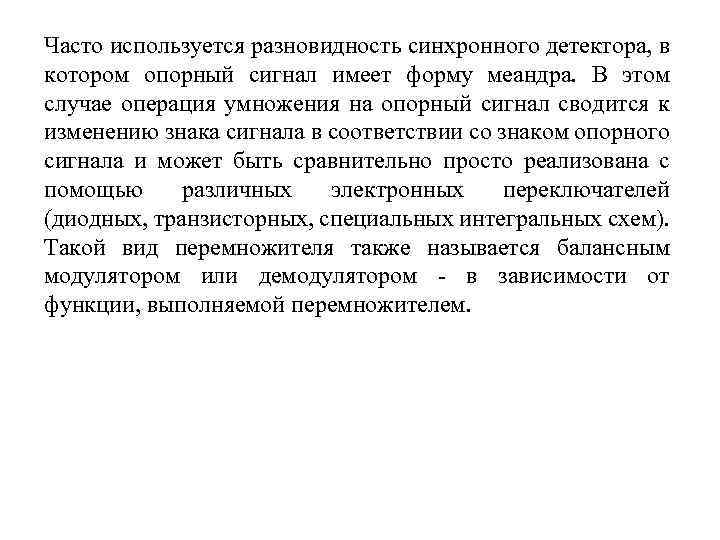 Часто используется разновидность синхронного детектора, в котором опорный сигнал имеет форму меандра. В этом