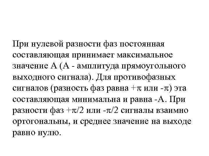 При нулевой разности фаз постоянная составляющая принимает максимальное значение A (A - амплитуда прямоугольного