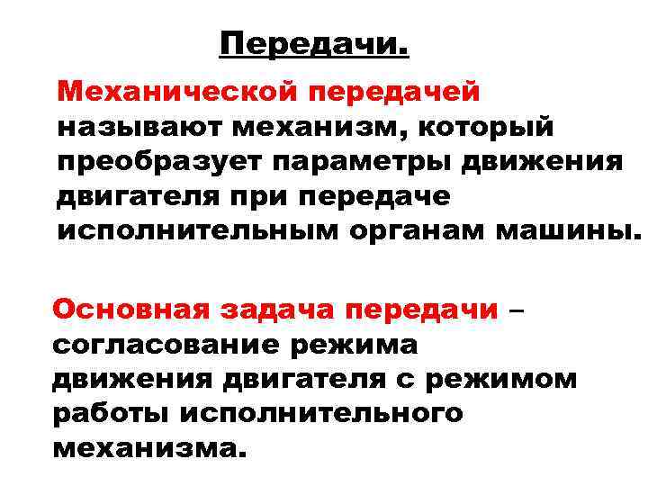 Передачей называют. Понятие о механических передачах. Что называют механическими передачами?. Механическими передачами называют механизмы. Задачи на механические передачи.