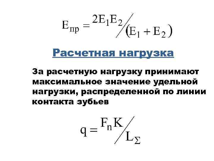 Расчетная нагрузка За расчетную нагрузку принимают максимальное значение удельной нагрузки, распределенной по линии контакта