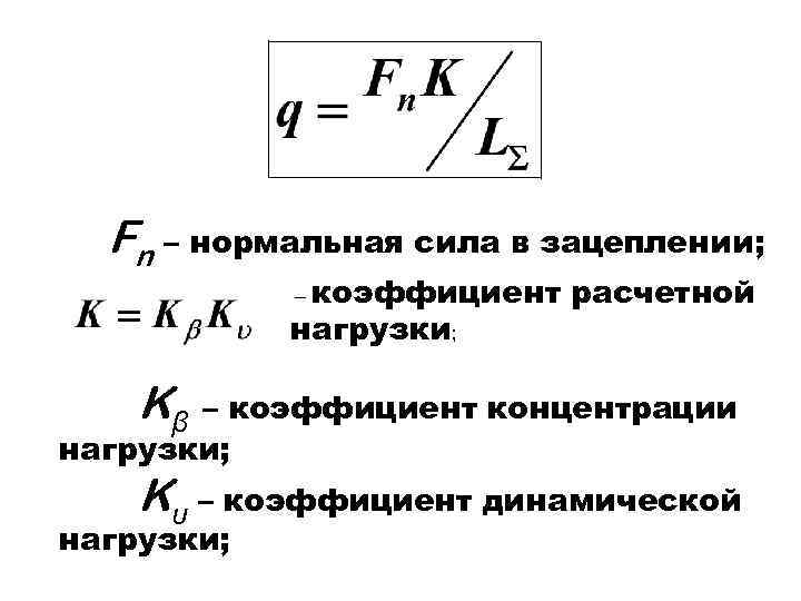 Fn – нормальная сила в зацеплении; – коэффициент нагрузки; расчетной Kβ – коэффициент концентрации